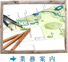 千葉県船橋市外構「株式会社Ties（タイズ）」業務案内