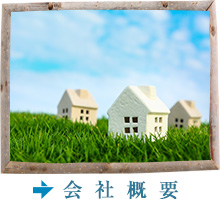 千葉県船橋市外構「株式会社Ties（タイズ）」会社概要